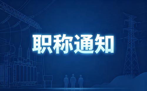 贵州2026中职教师职称评审条件文件
